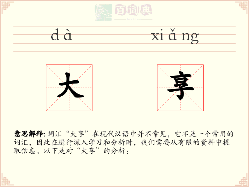 大享