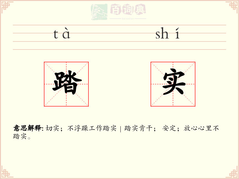 踏实