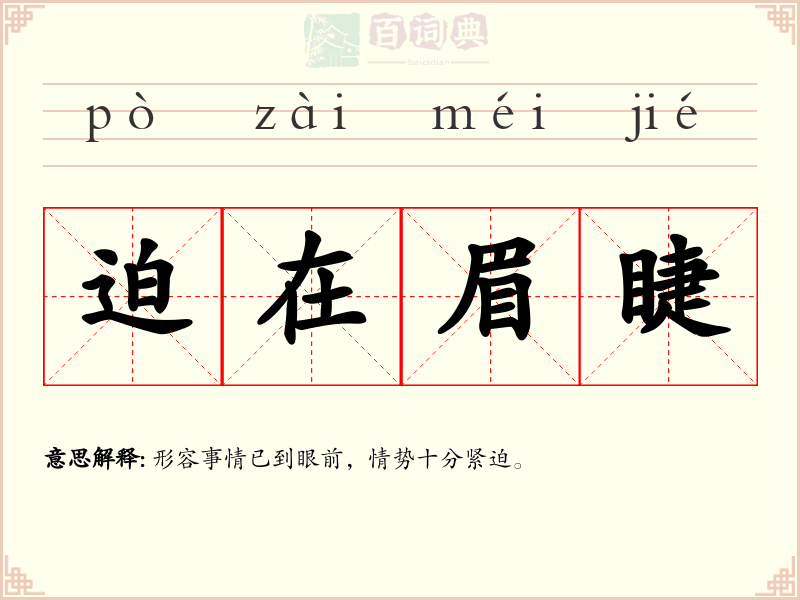 迫在眉睫