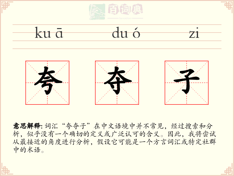 夸夺子