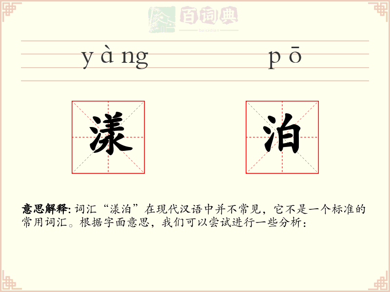 漾泊