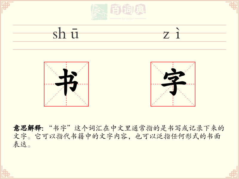 书字