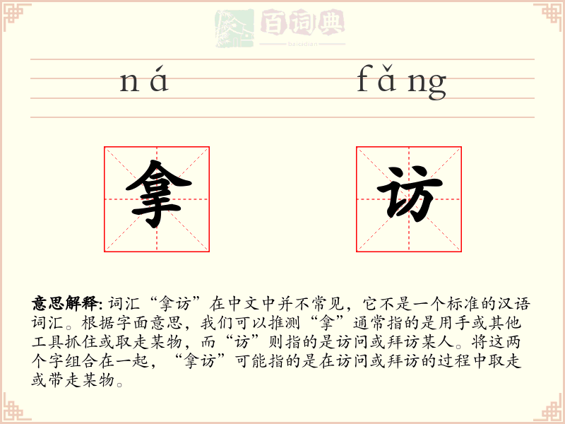 拿访