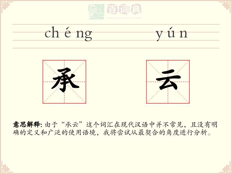 承云