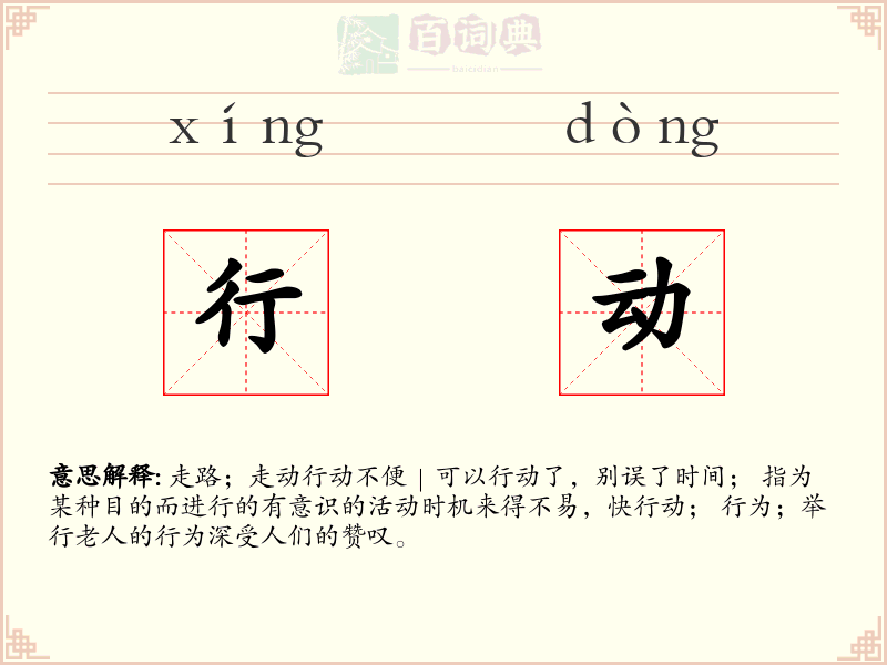行动