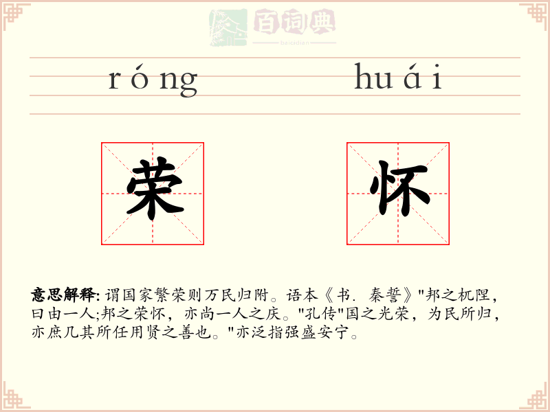 荣怀