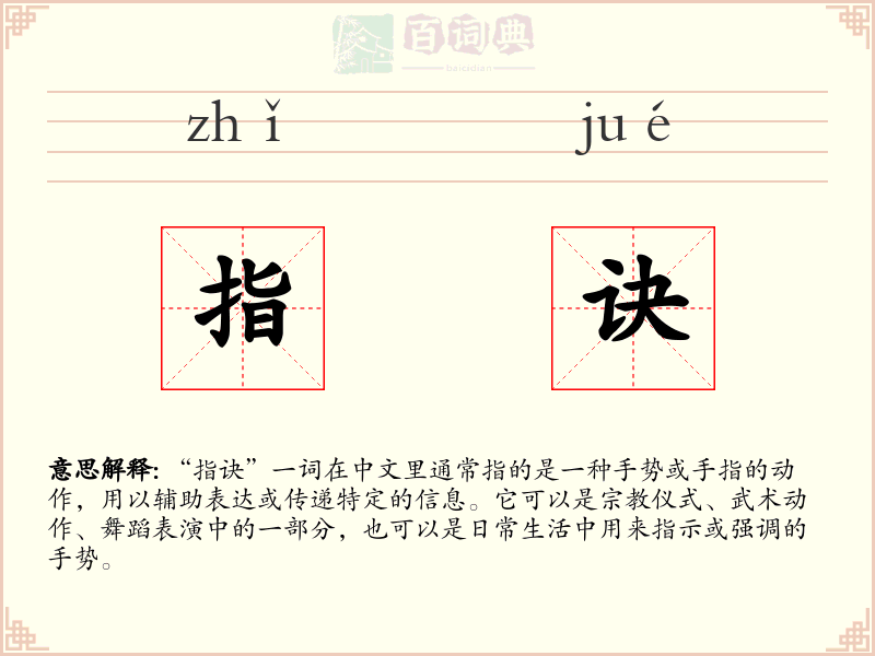 指诀
