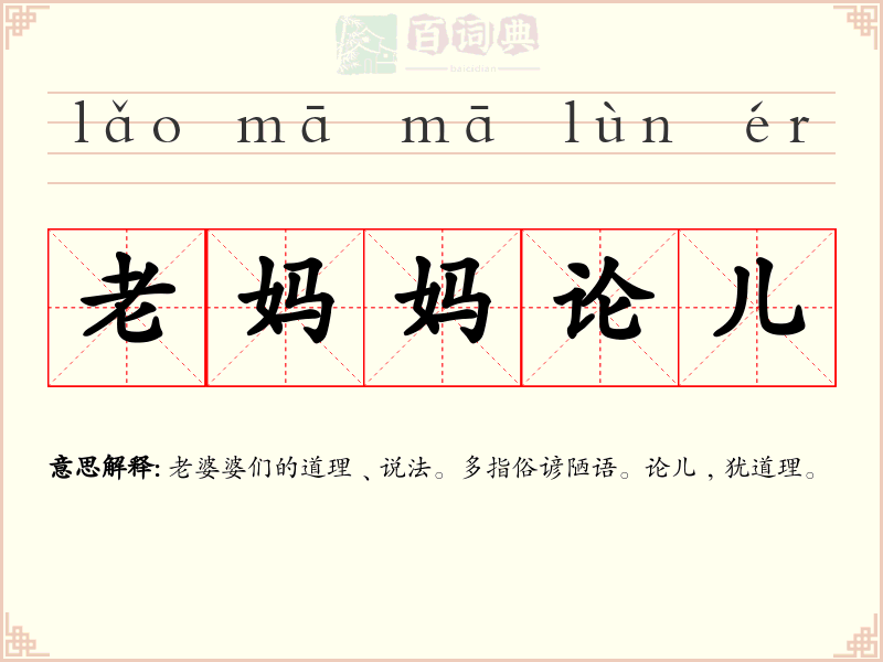 老妈妈论儿