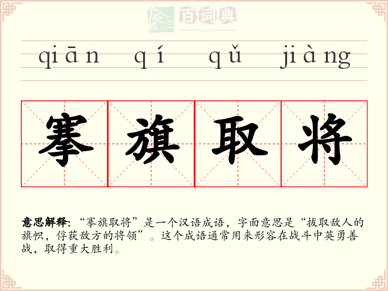 搴旗取将