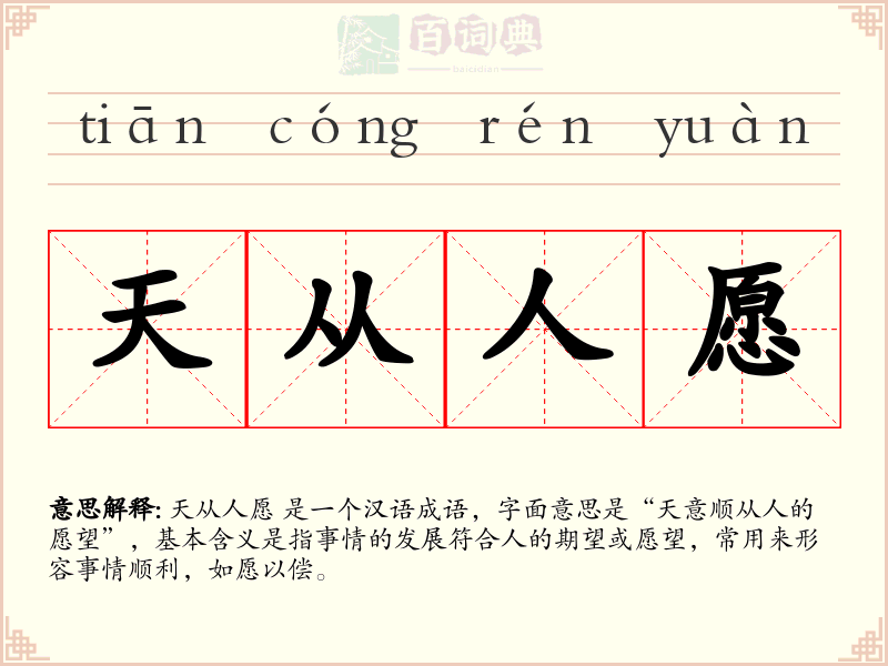 天从人愿