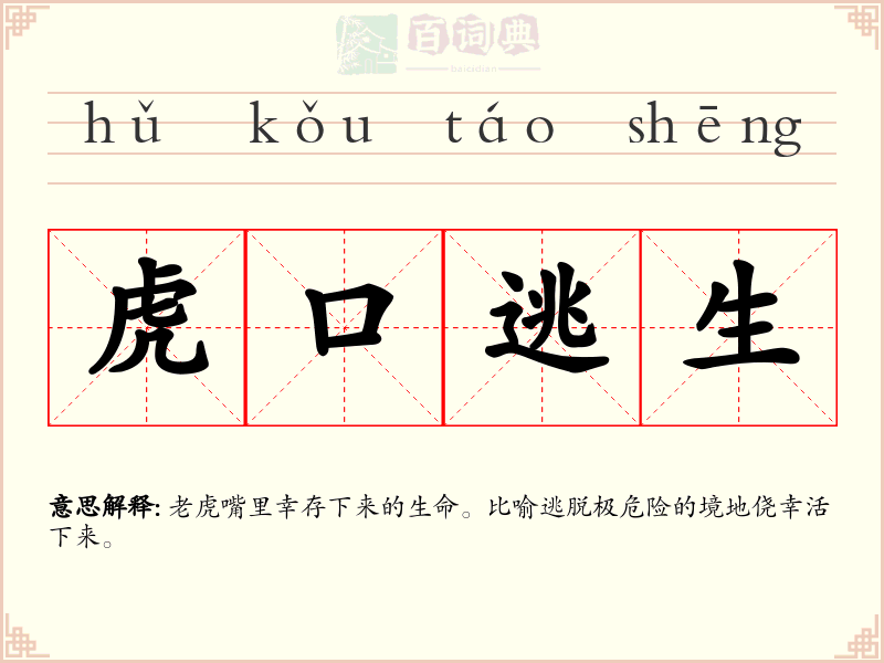 虎口逃生