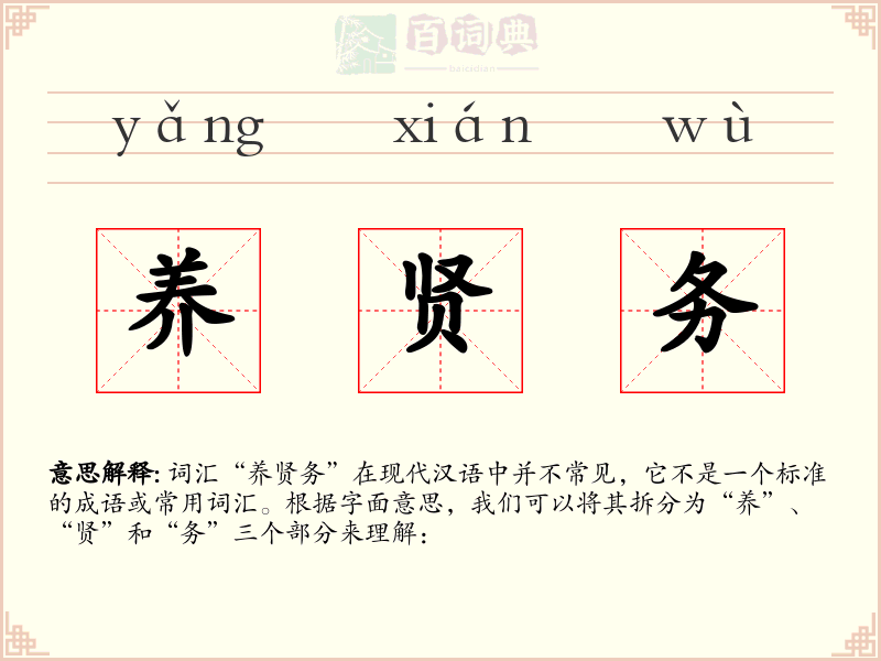 养贤务