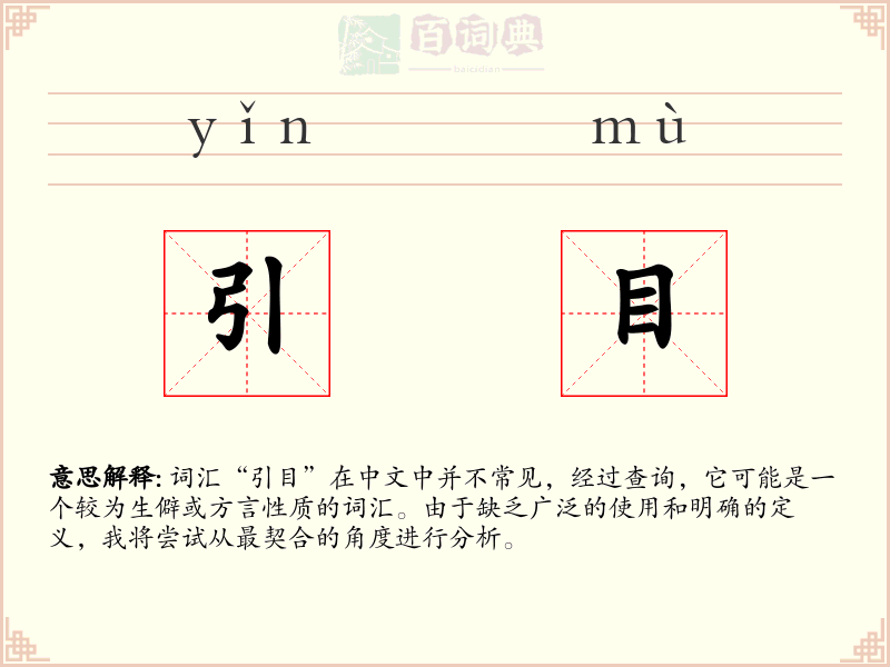 引目