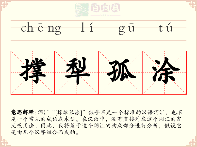 撑犁孤涂