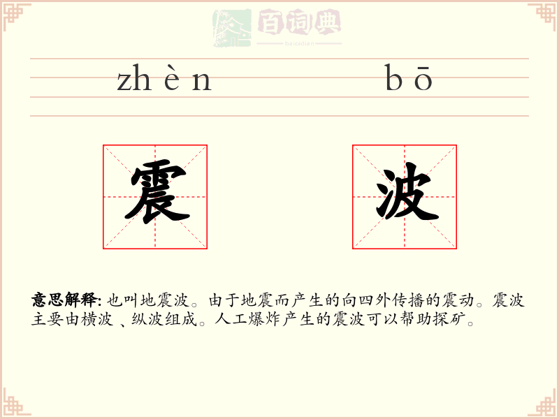 震波