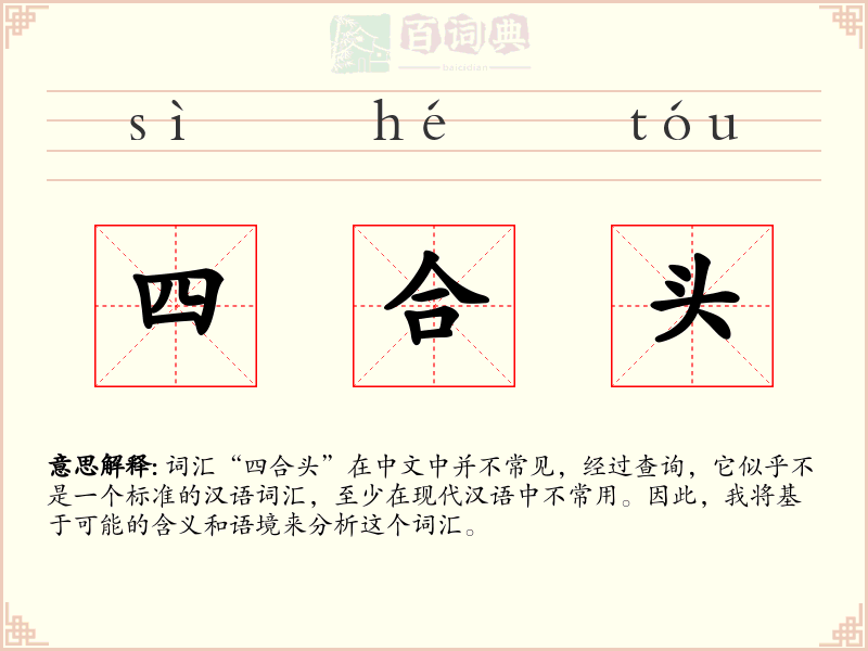四合头