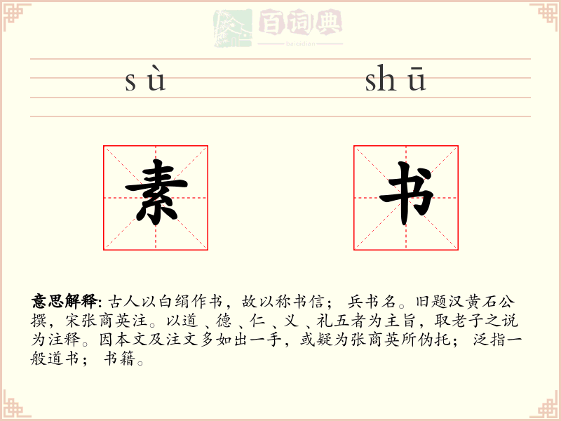素书