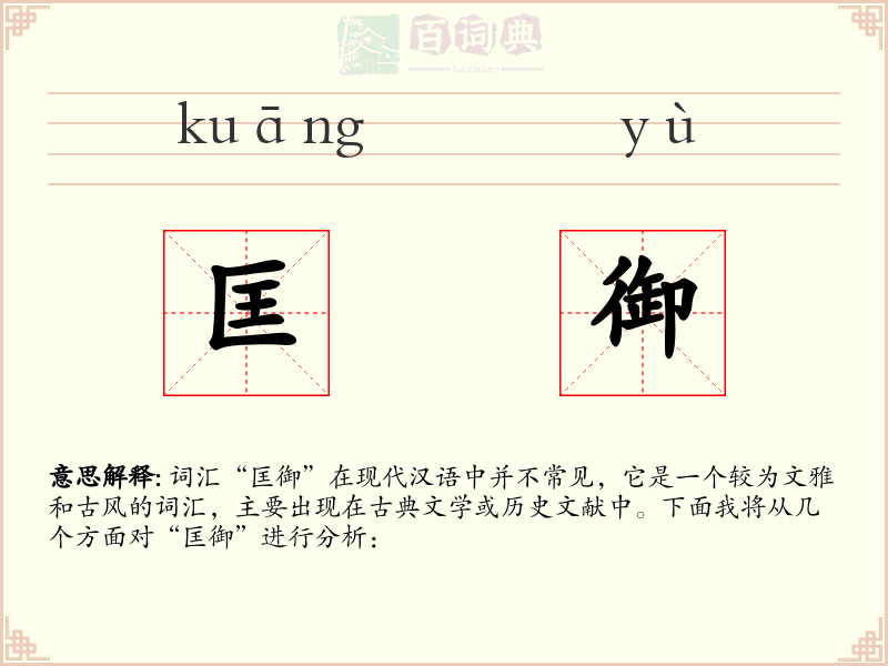 匡御