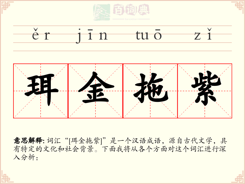 珥金拖紫