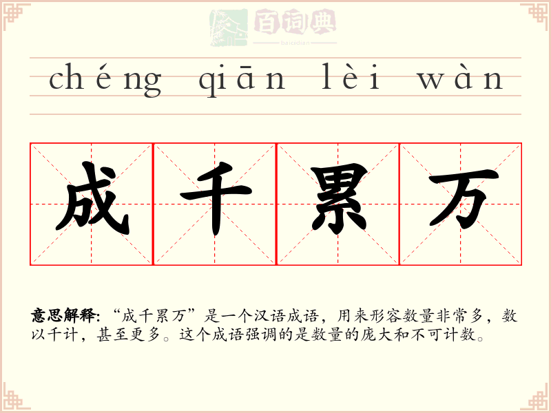 成千累万