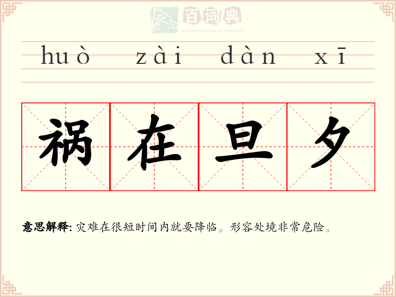 祸在旦夕