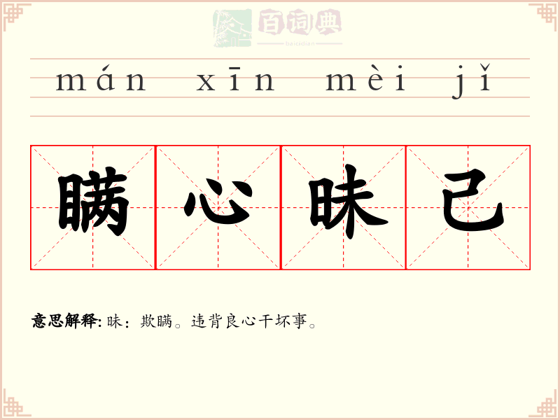 瞒心昧己