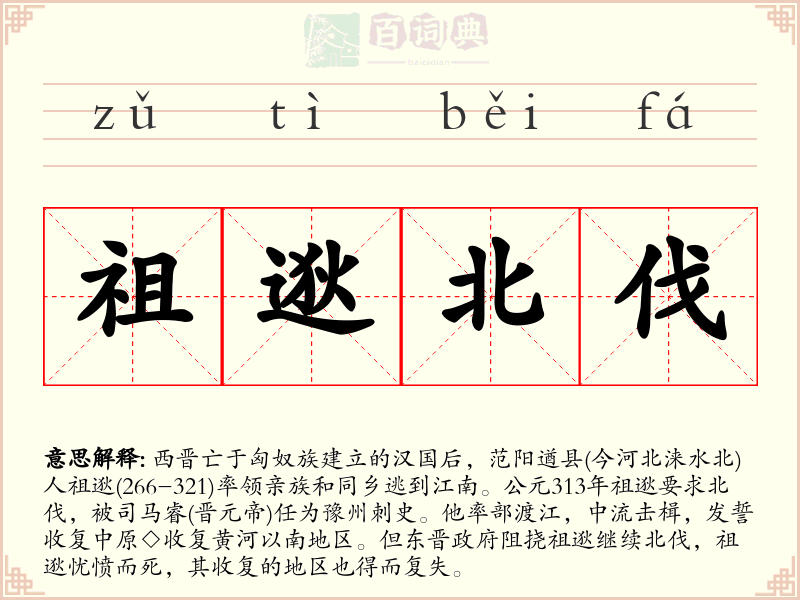 祖逖北伐