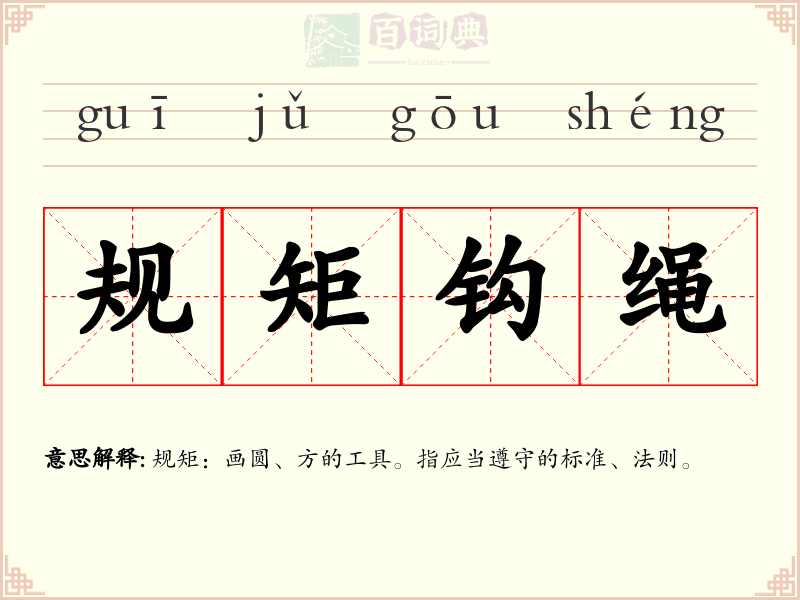 规矩钩绳