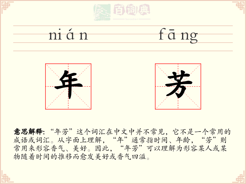 年芳