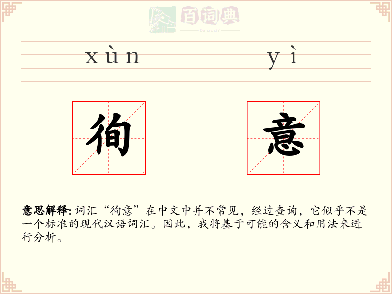 徇意