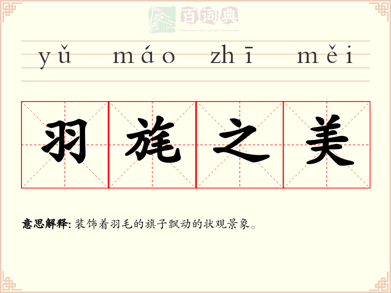 羽旄之美