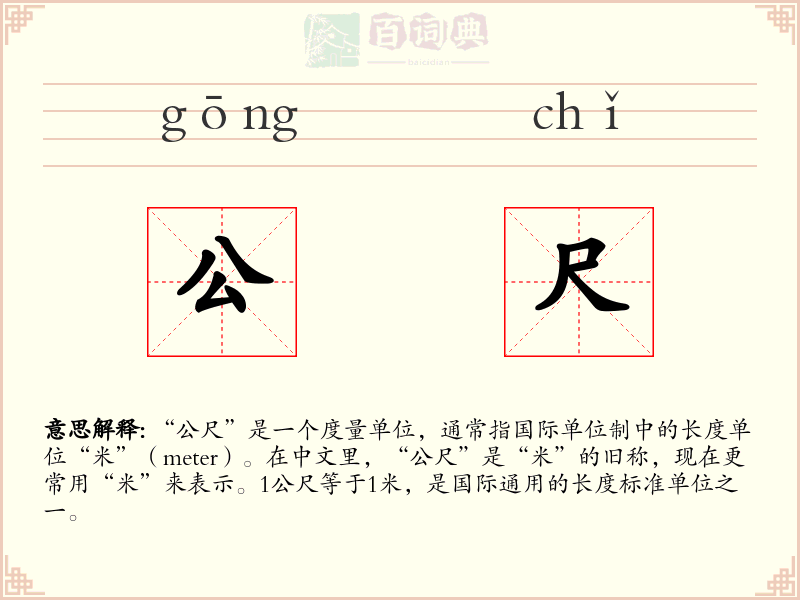 公尺
