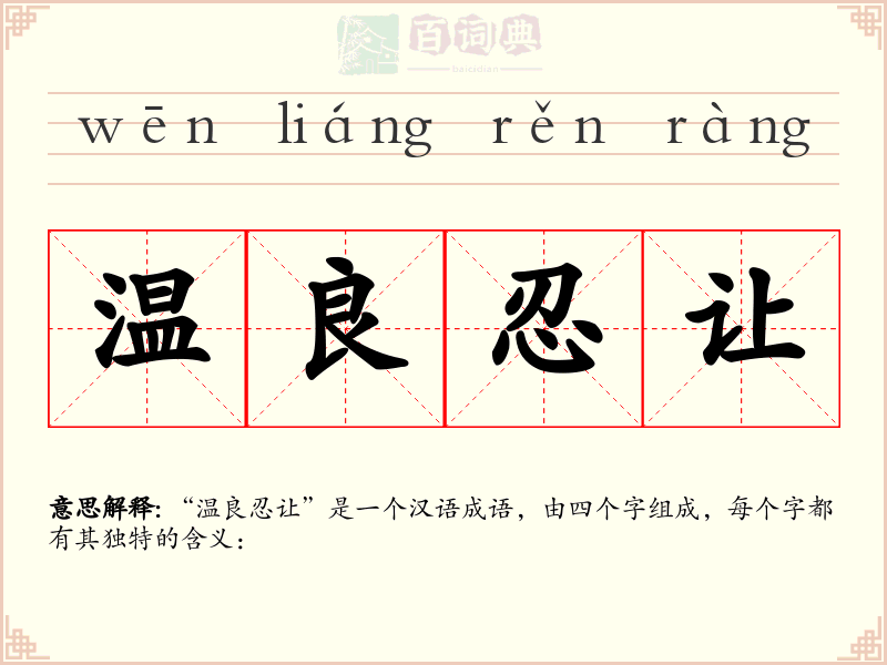 温良忍让