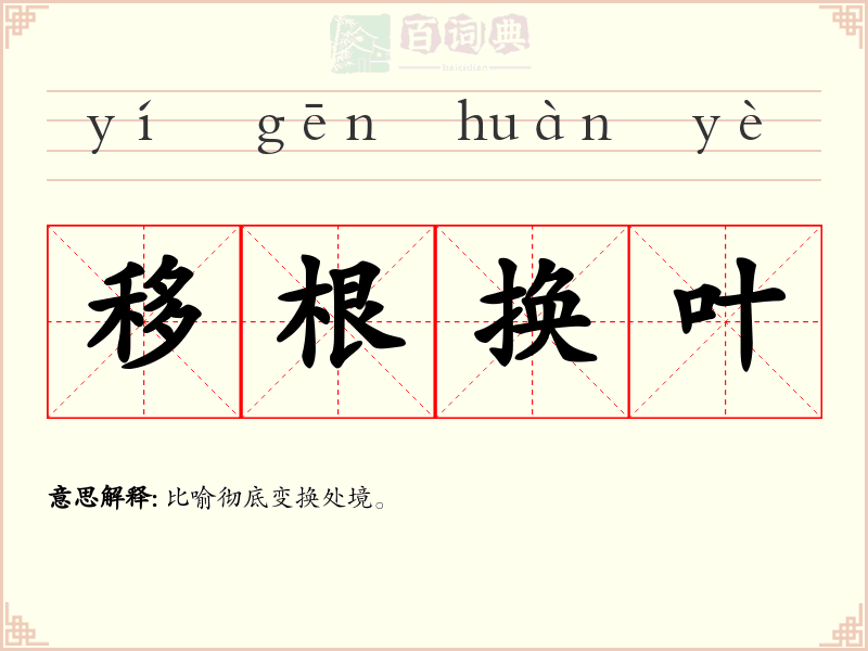 移根换叶