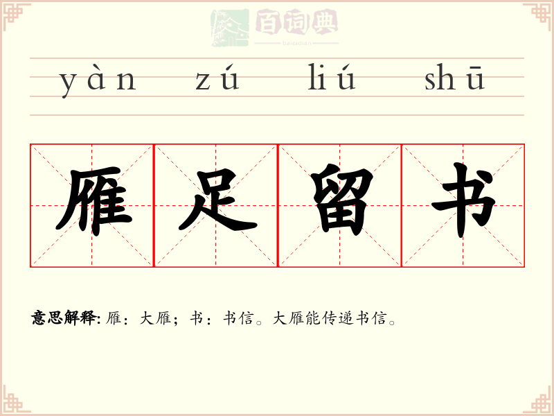 雁足留书