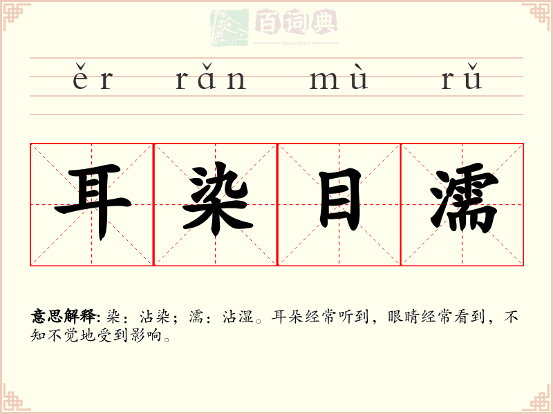 耳染目濡