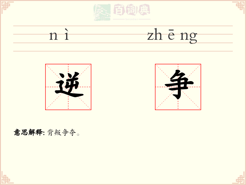逆争