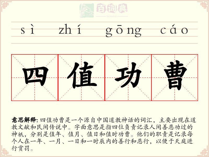 四值功曹