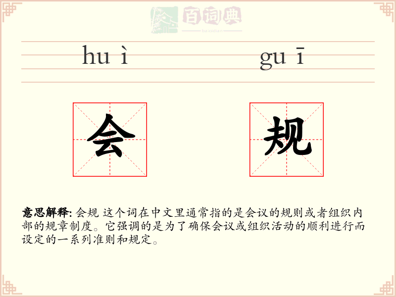会规