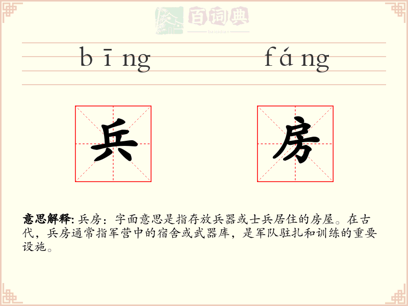 兵房