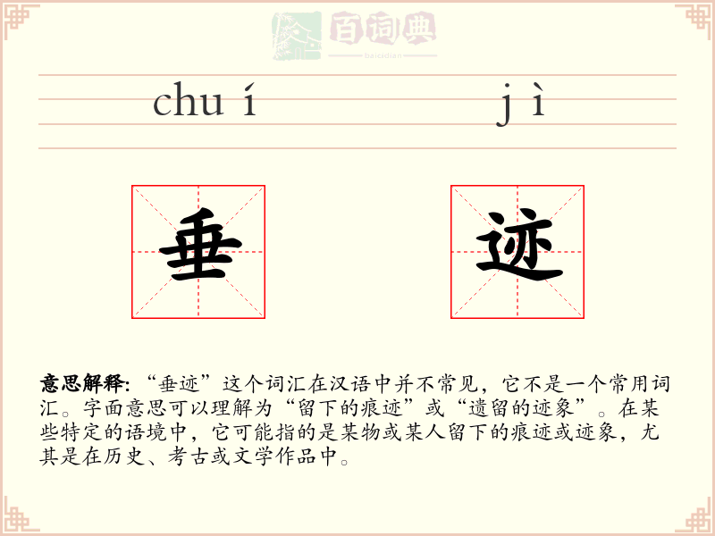 垂迹