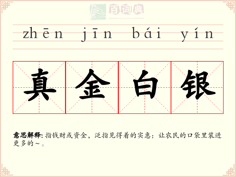 真金白银