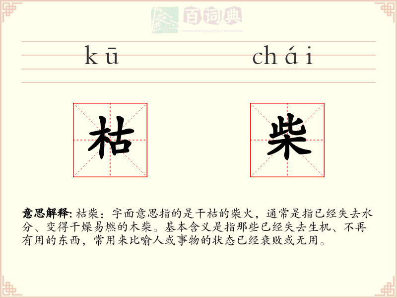 枯柴