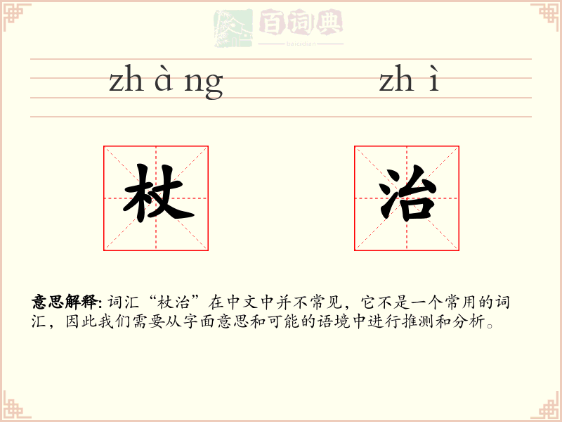 杖治