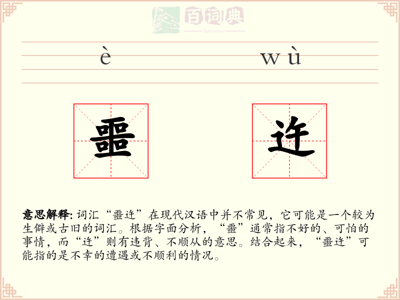 噩迕