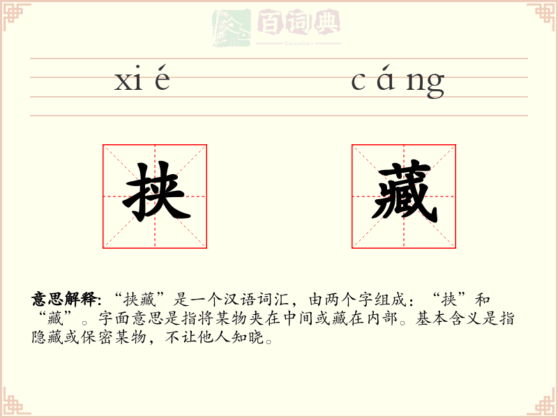 挟藏