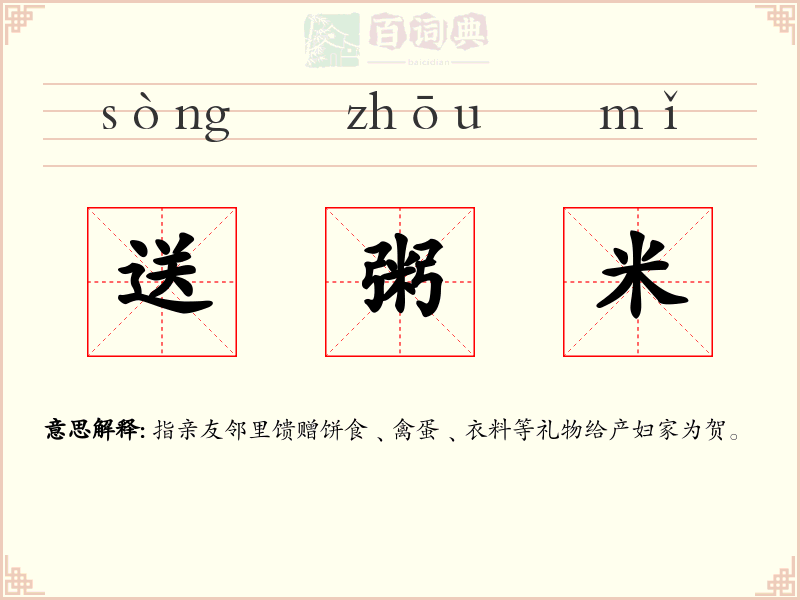 送粥米