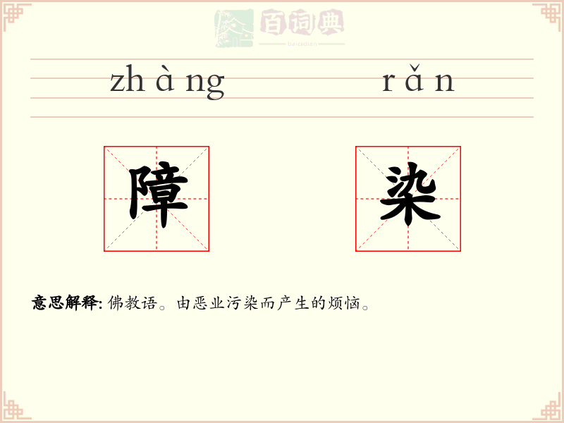 障染