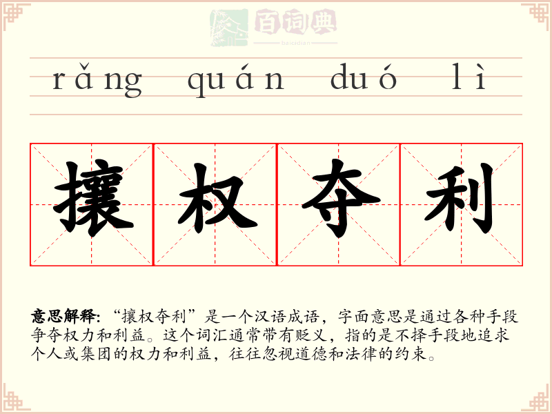 攘权夺利
