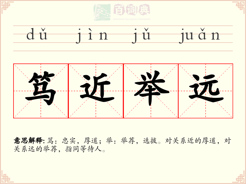 笃近举远